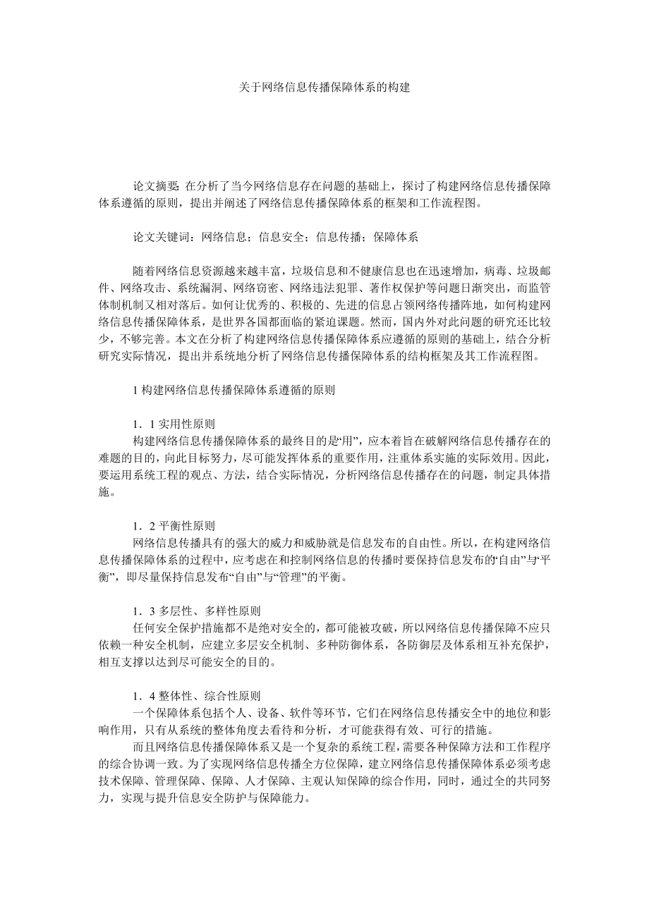 关于网络信息传播保障体系的构建.doc_第1页