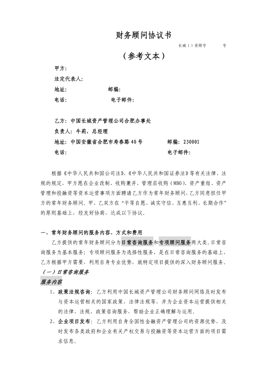 财务顾问协议文本(长城).doc_第1页