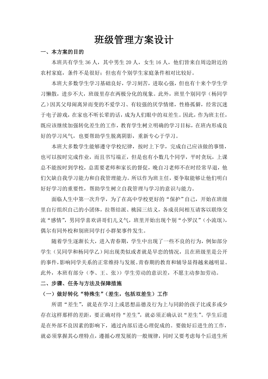 班级管理方案设计.doc_第1页