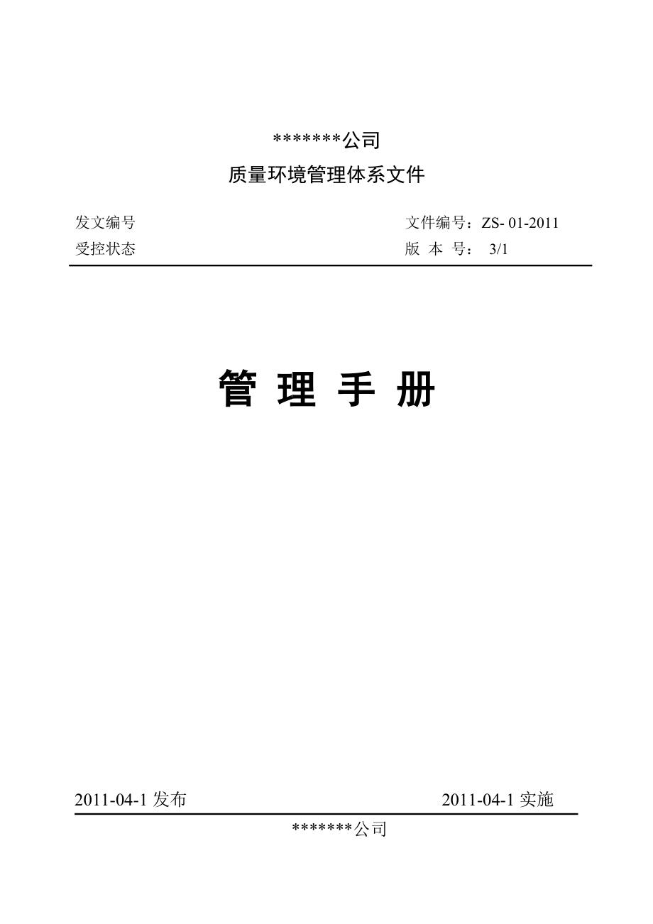 公司质量手册(质量、环境管理体系文件).doc_第1页