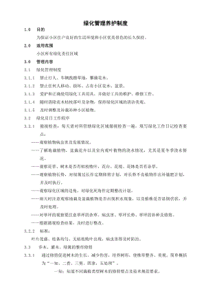 【龙湖地产ISO9001物管资料】质量体系文件：LH06 绿化管理养护制度.doc