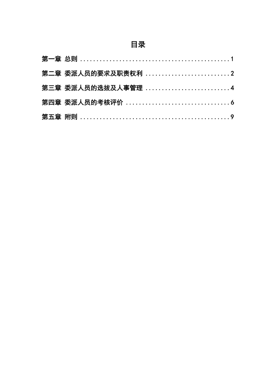 豫园商城财务委派人员管理办法.doc_第2页