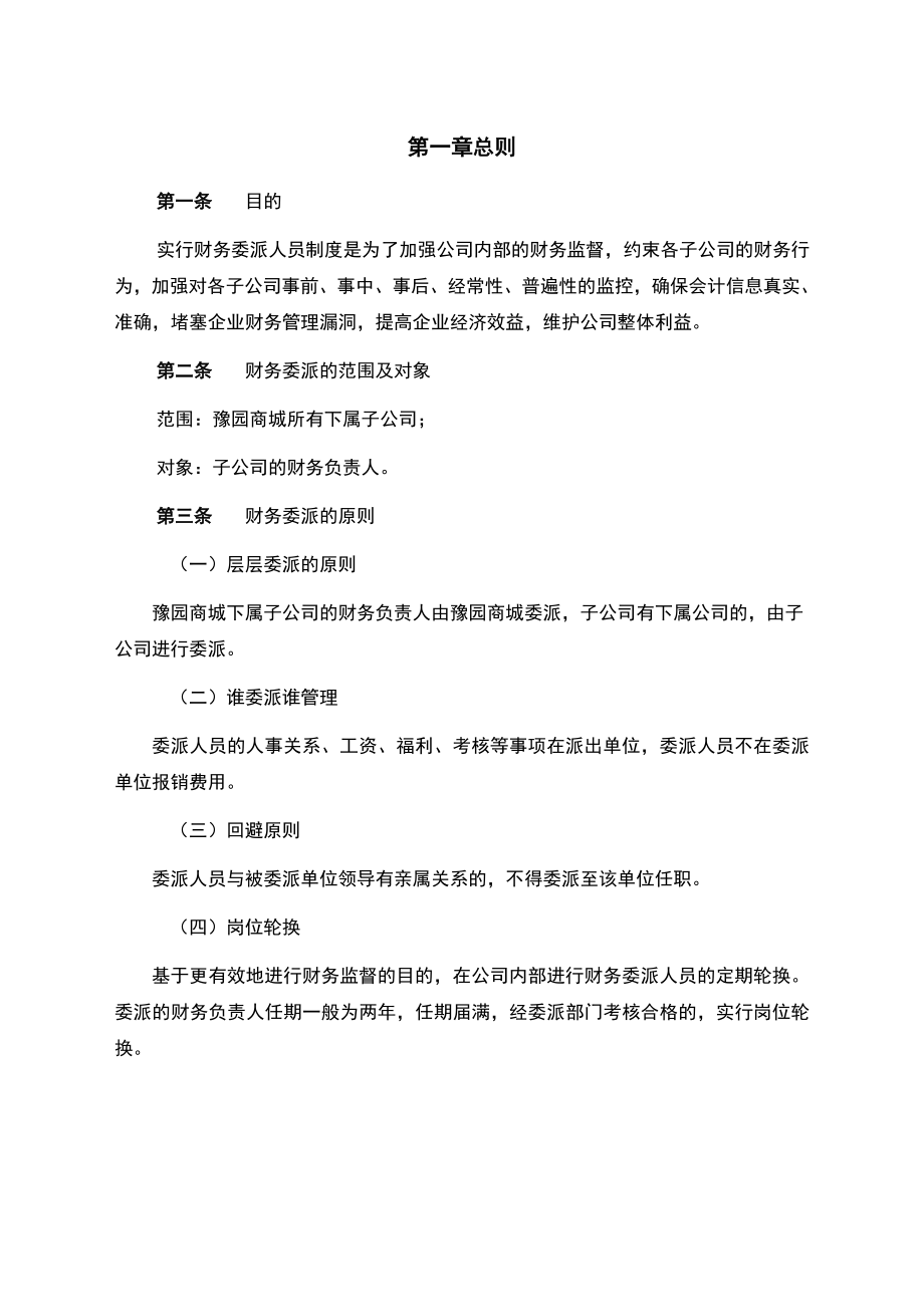 豫园商城财务委派人员管理办法.doc_第3页