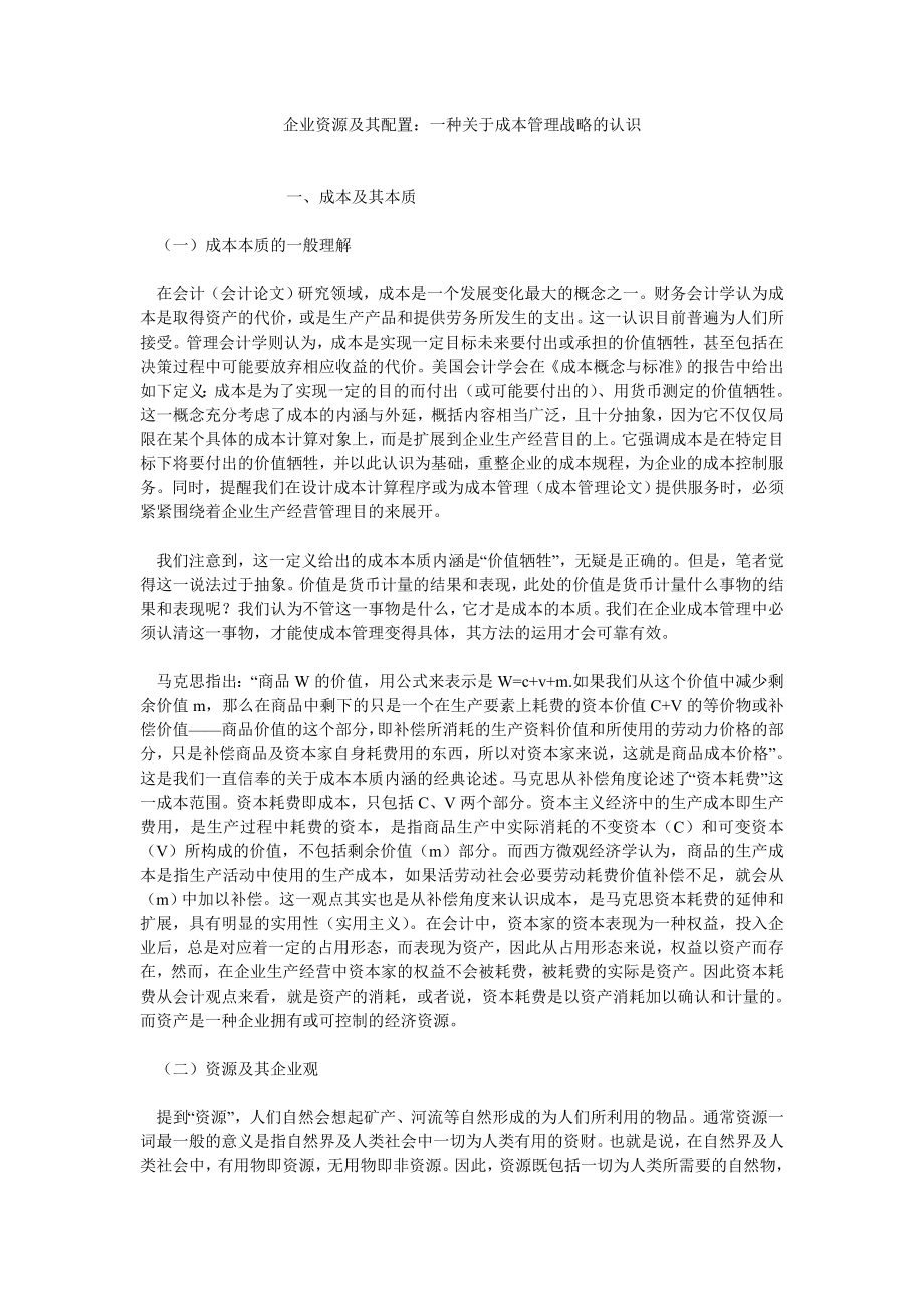 成本管理论文企业资源及其配置：一种关于成本管理战略的认识.doc_第1页