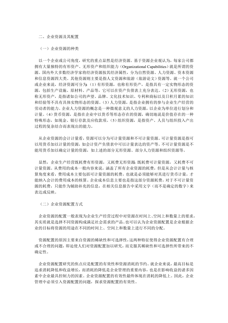 成本管理论文企业资源及其配置：一种关于成本管理战略的认识.doc_第3页