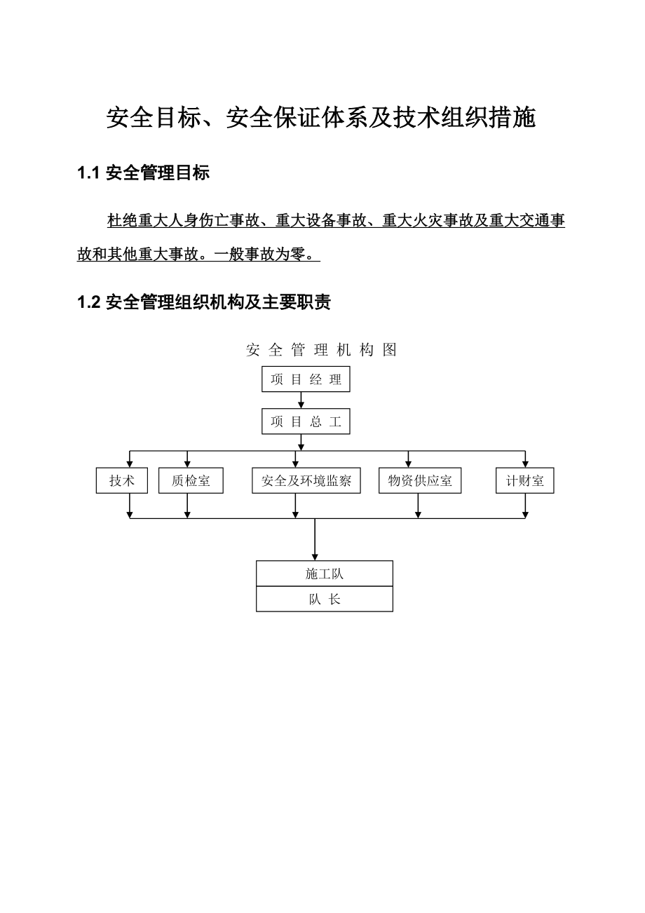 安全目标、安全保证体系及技术组织措施.doc_第1页