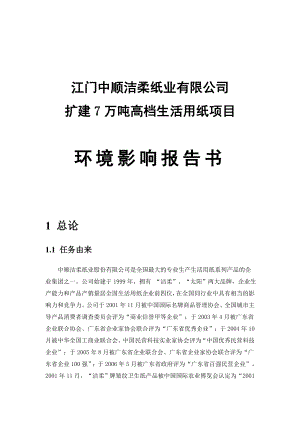 江门中顺洁柔纸业有限公司.doc