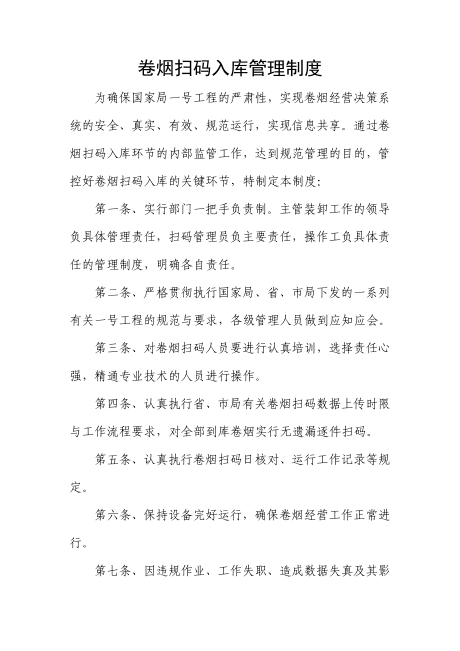 卷烟扫码入库管理制度.doc_第1页