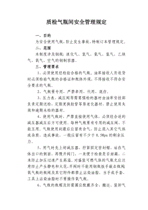 质检气瓶间安全管理规定.doc