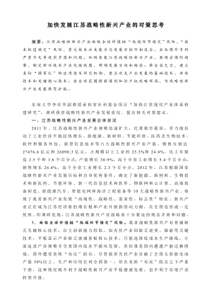 加快发展江苏战略性新兴产业的对策思考.doc