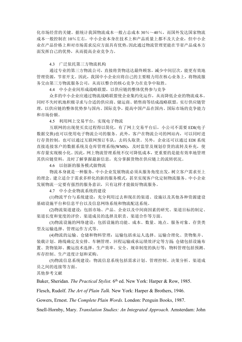 管理论文我国中小企业物流发展战略探讨.doc_第3页