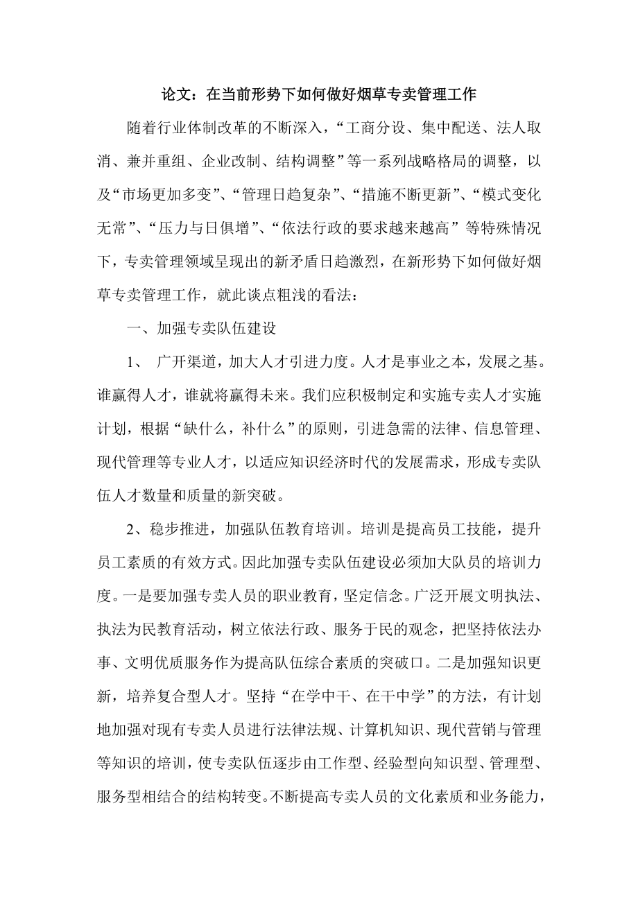 论文：在当前形势下如何做好烟草专卖管理工作.doc_第1页