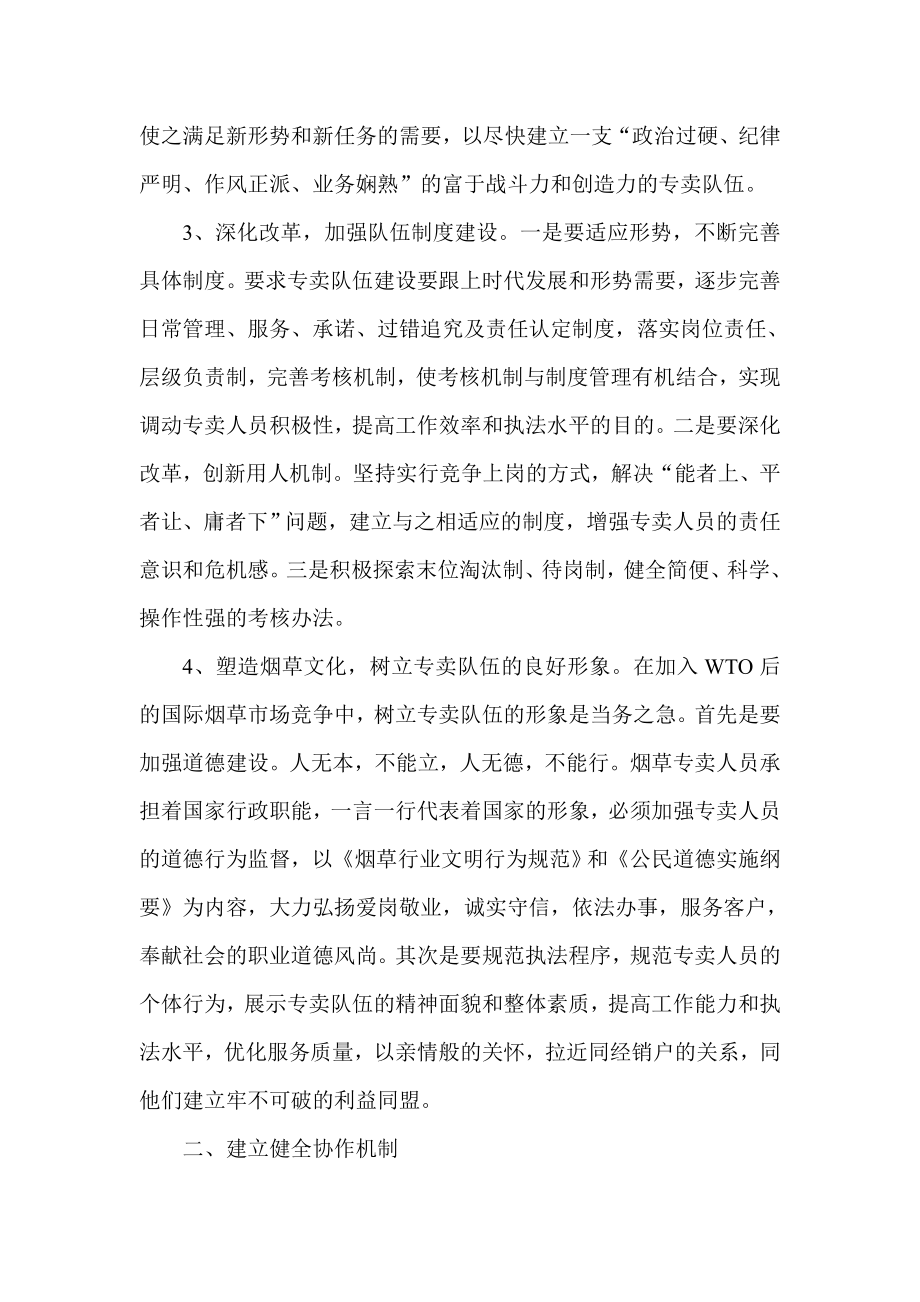 论文：在当前形势下如何做好烟草专卖管理工作.doc_第2页