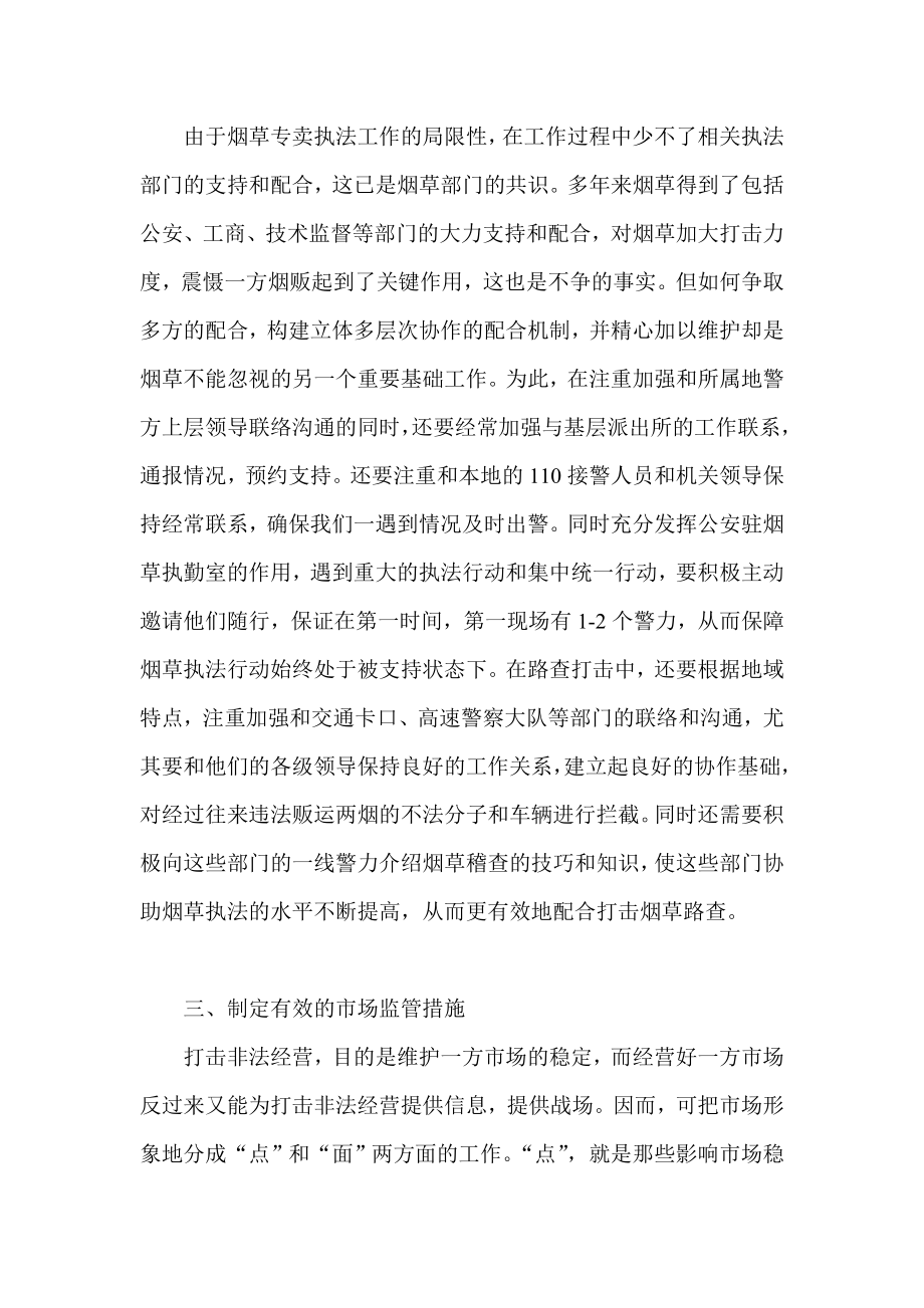 论文：在当前形势下如何做好烟草专卖管理工作.doc_第3页