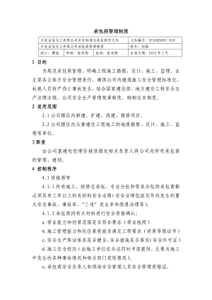 承包商管理制度 化工有限公司安全标准化程序文件.doc