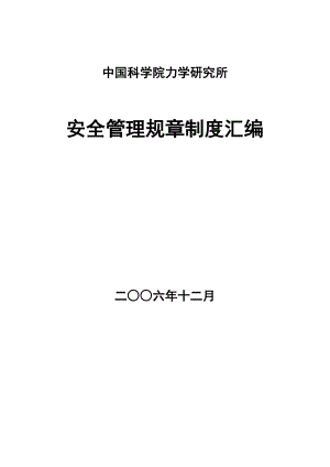 【精品word文档】XXX研究所安全管理规章制度汇编手册.doc