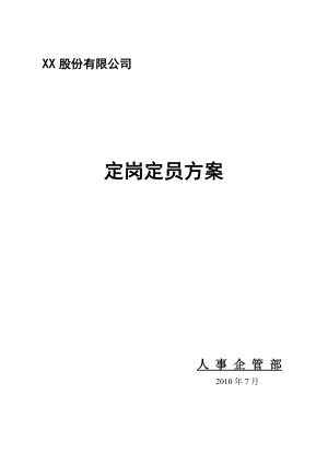 XX公司定岗定员方案【稀缺资源非常参考价值】.doc