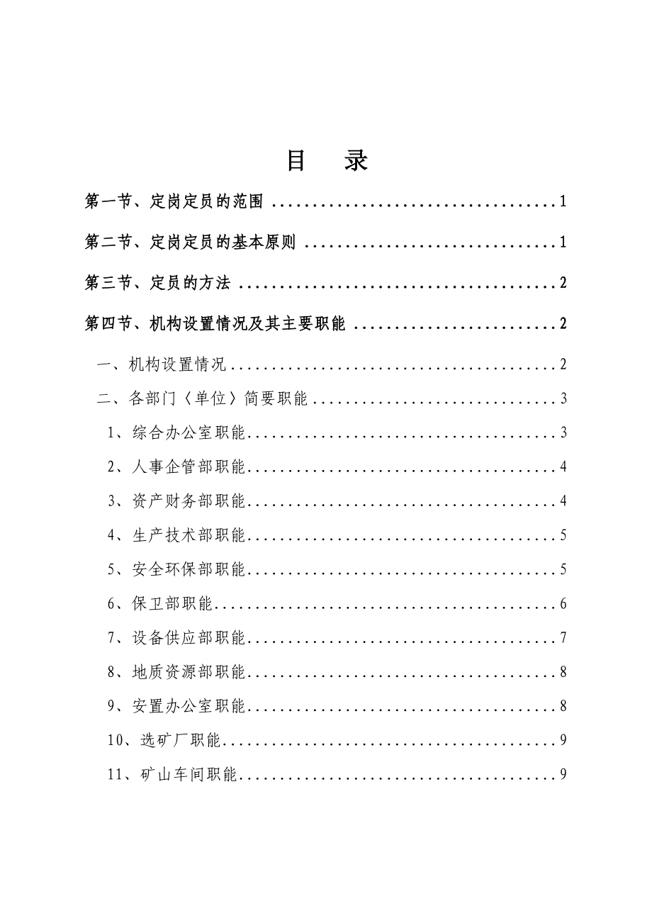 XX公司定岗定员方案【稀缺资源非常参考价值】.doc_第2页