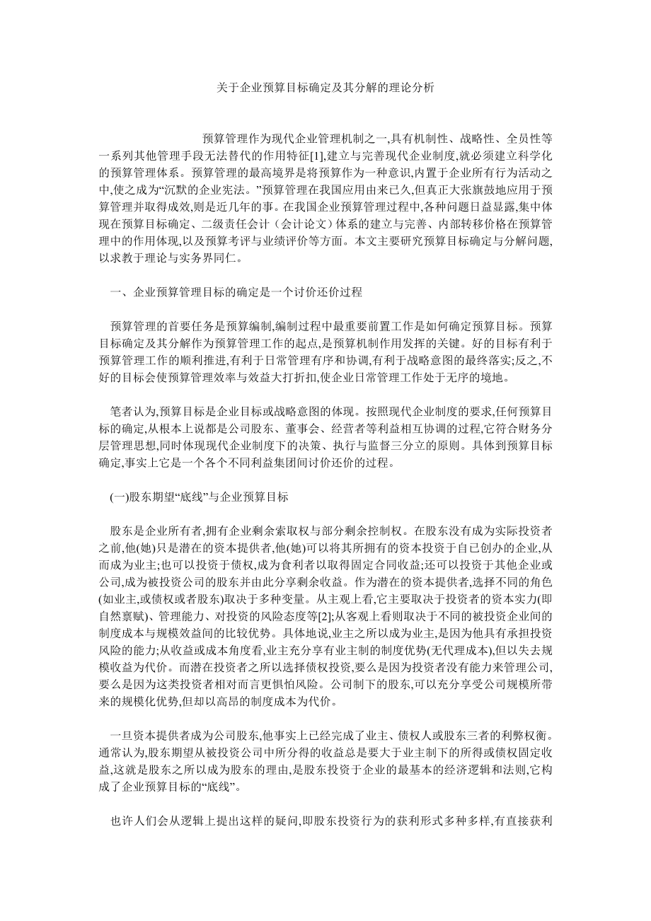 财务管理论文关于企业预算目标确定及其分解的理论分析.doc_第1页