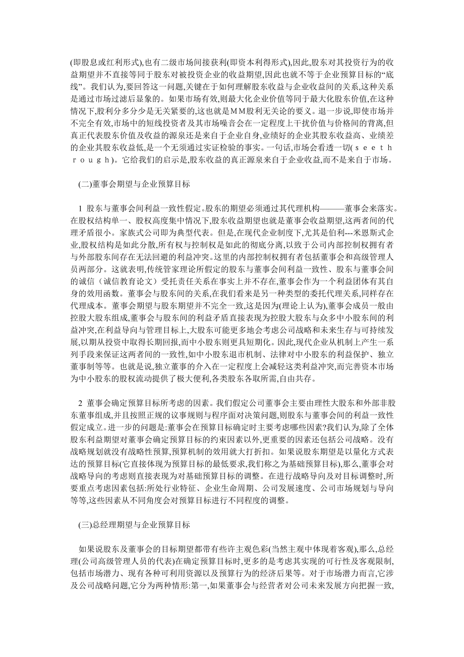 财务管理论文关于企业预算目标确定及其分解的理论分析.doc_第2页