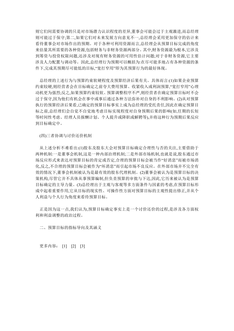 财务管理论文关于企业预算目标确定及其分解的理论分析.doc_第3页