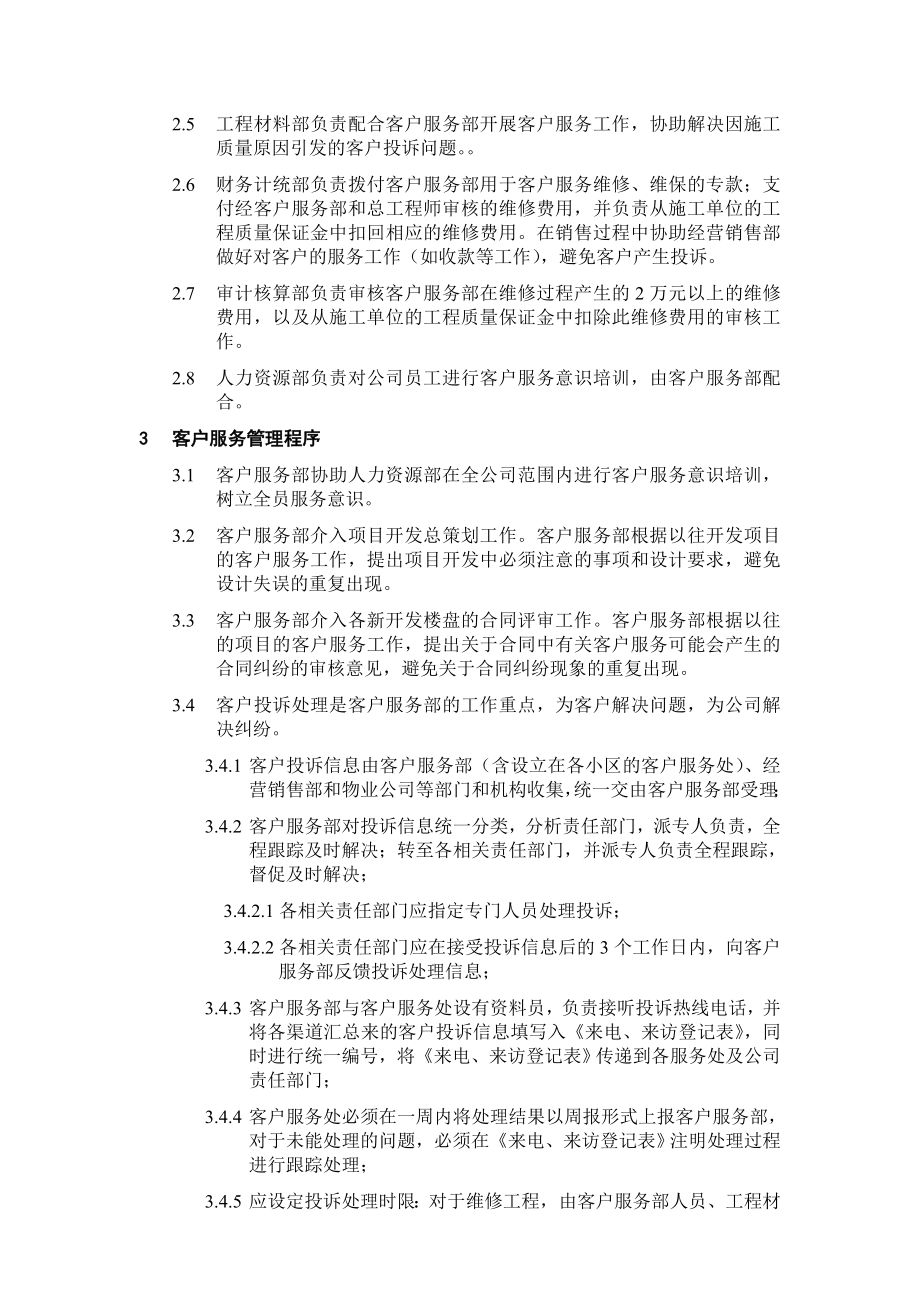 【程序文件】客户服务管理程序.doc_第2页