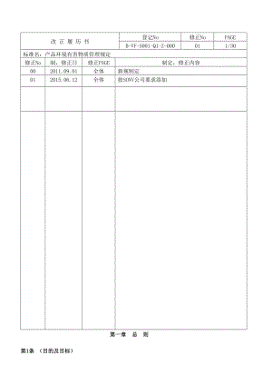 BVFS001Q1Z000产品环境有害物质管理规定.doc