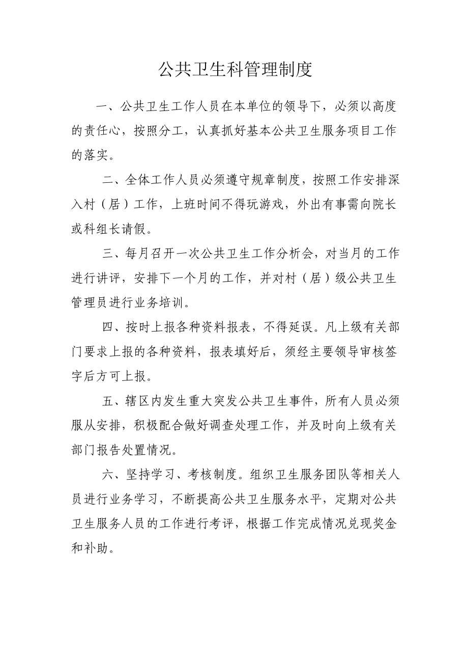 公共卫生科管理制度.doc_第1页