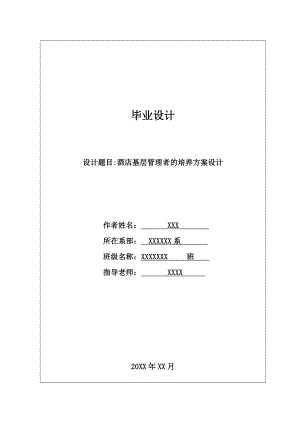 酒店基层管理者的培养方案设计毕业论文.doc