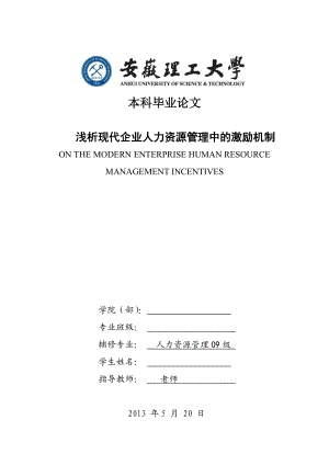 毕业论文浅析现代企业人力资源管理中的激励机制23675.doc