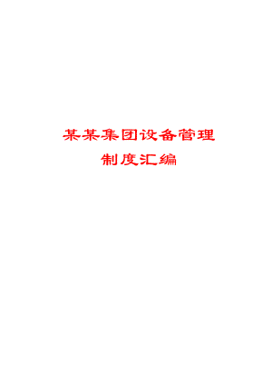 某某集团设备管理制度汇编（全套）【含58个实用管理制度绝版经典】.doc