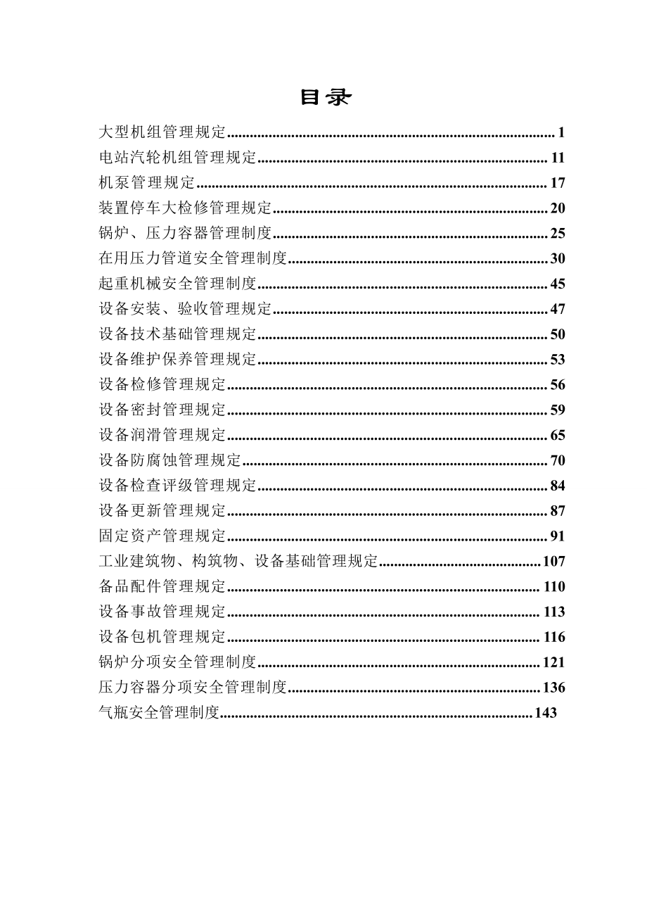 某某集团设备管理制度汇编（全套）【含58个实用管理制度绝版经典】.doc_第2页