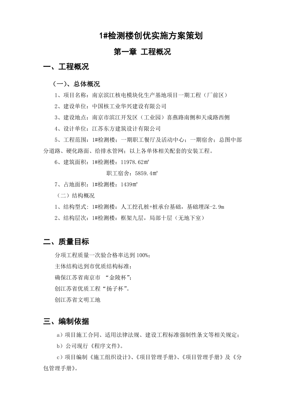 南京滨江核电模块化生产厂区项目 检测楼质量创优实施方案质量创优策划.doc_第3页