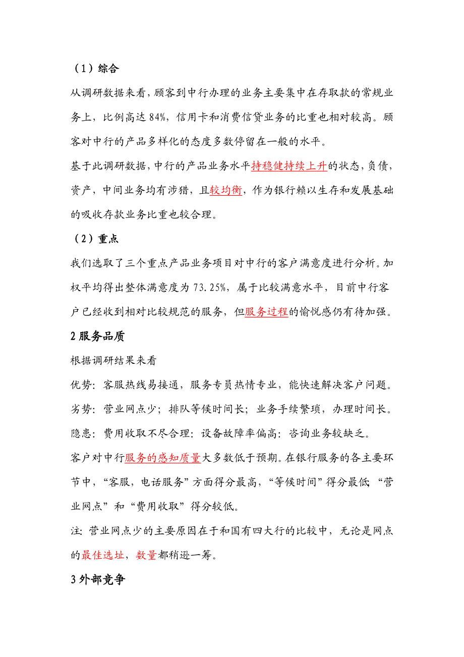 银行客户满意度调研报告.doc_第2页