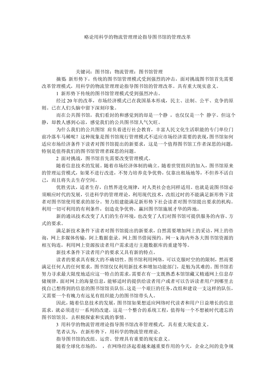 略论用科学的物流管理理论指导图书馆的管理改革.doc_第1页