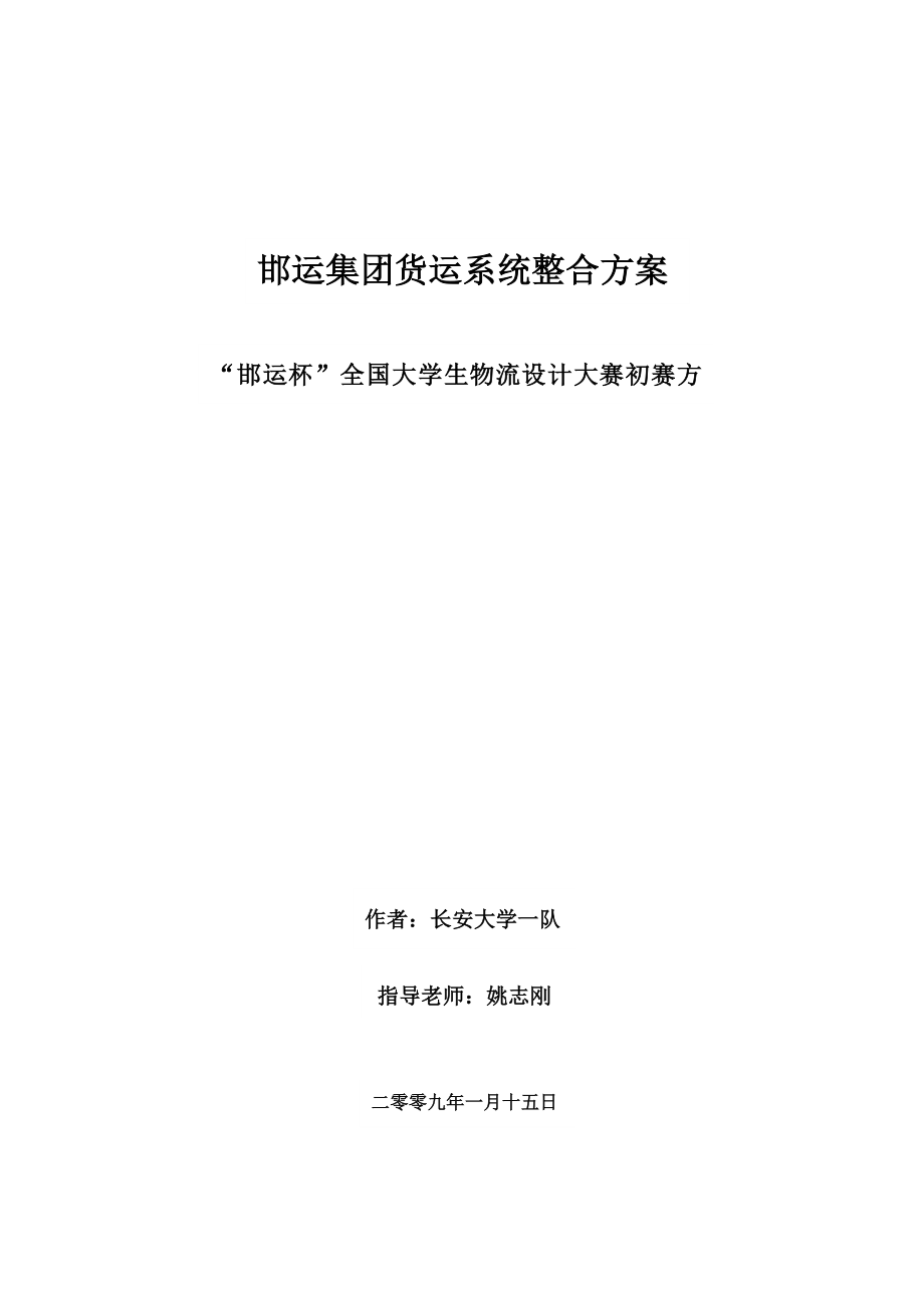 长安大学物流设计大赛邯运集团货运系统整合方案.doc_第1页