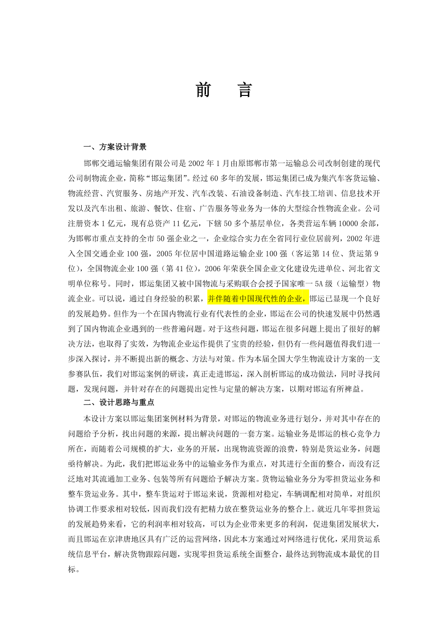 长安大学物流设计大赛邯运集团货运系统整合方案.doc_第2页