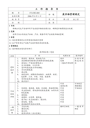 005废弃物管理规定[QSM及EMS一體化全套管理资料].doc