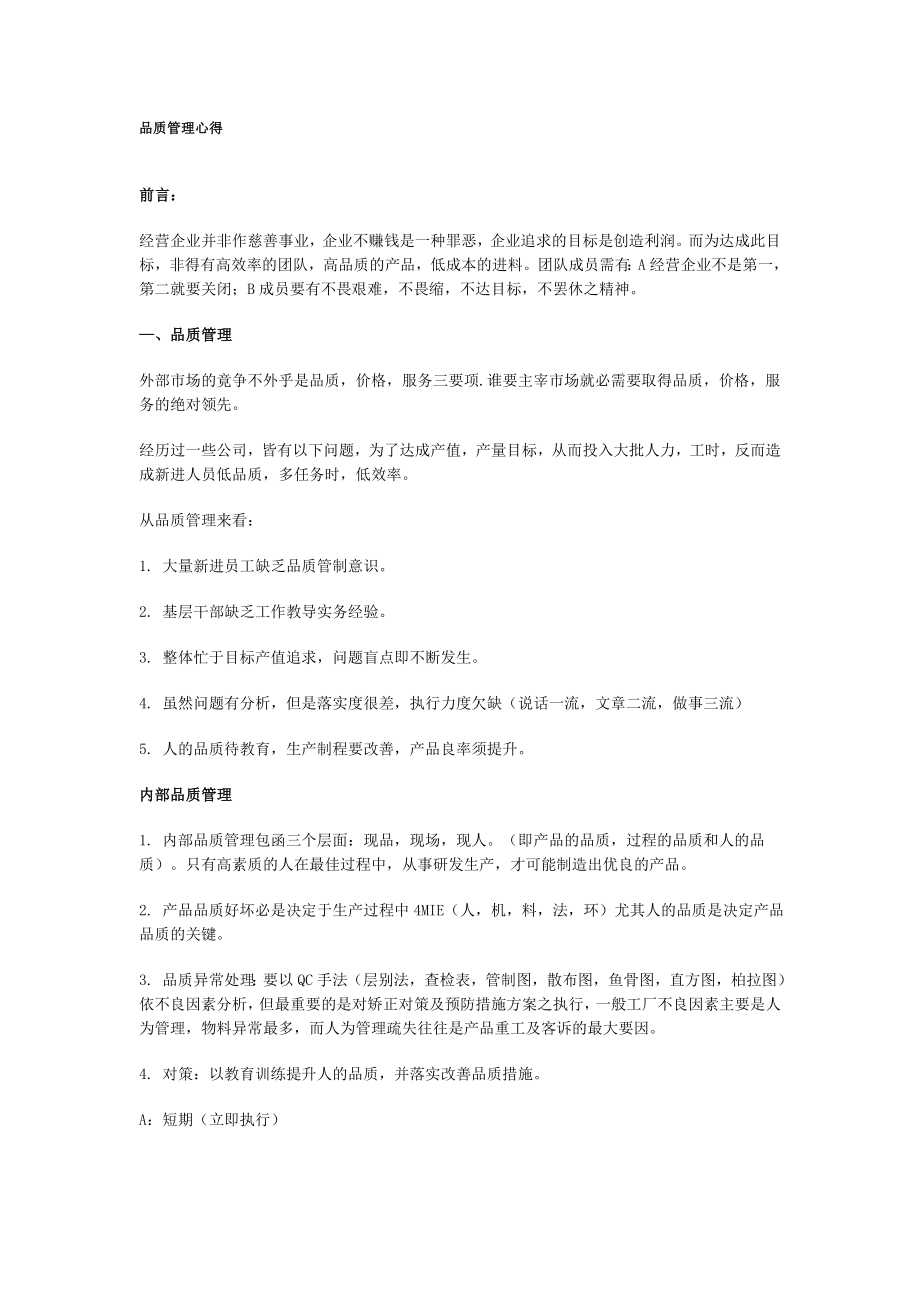 品质管理心得.doc_第1页