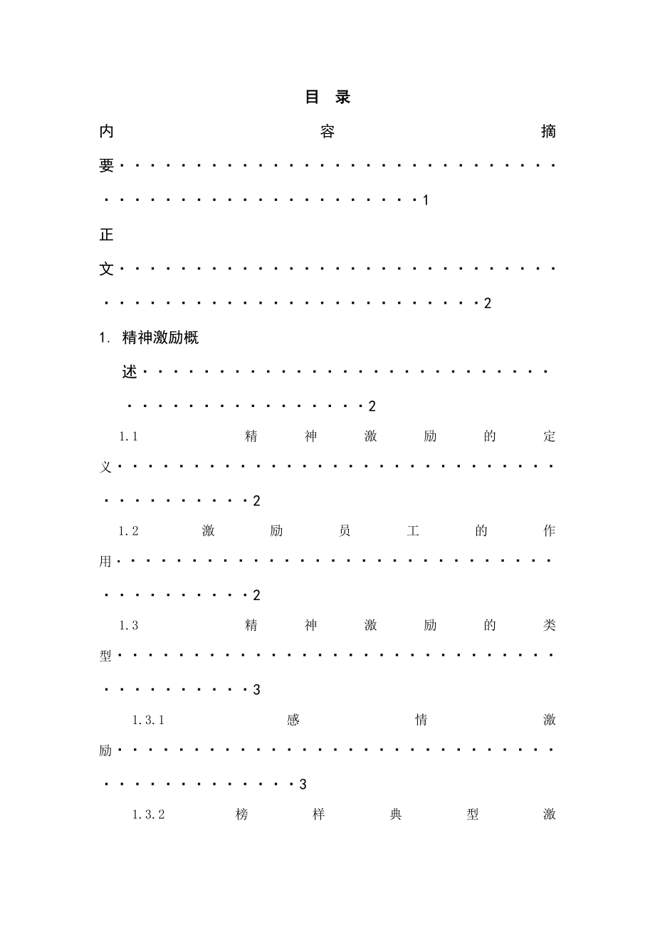 浅谈企业有效利用精神激励员工.doc_第2页