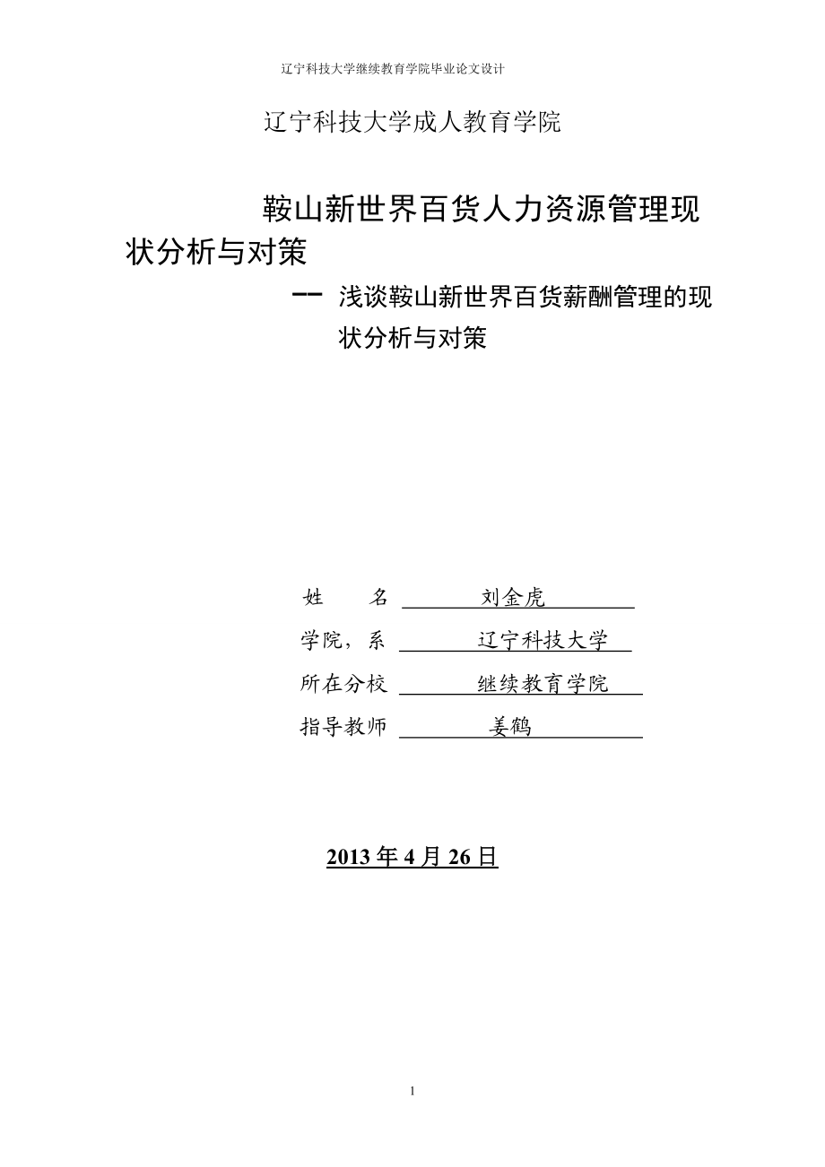 4013103335薪酬管理 浅谈鞍山新世界百货薪酬管理的现状分析与对策.doc_第1页