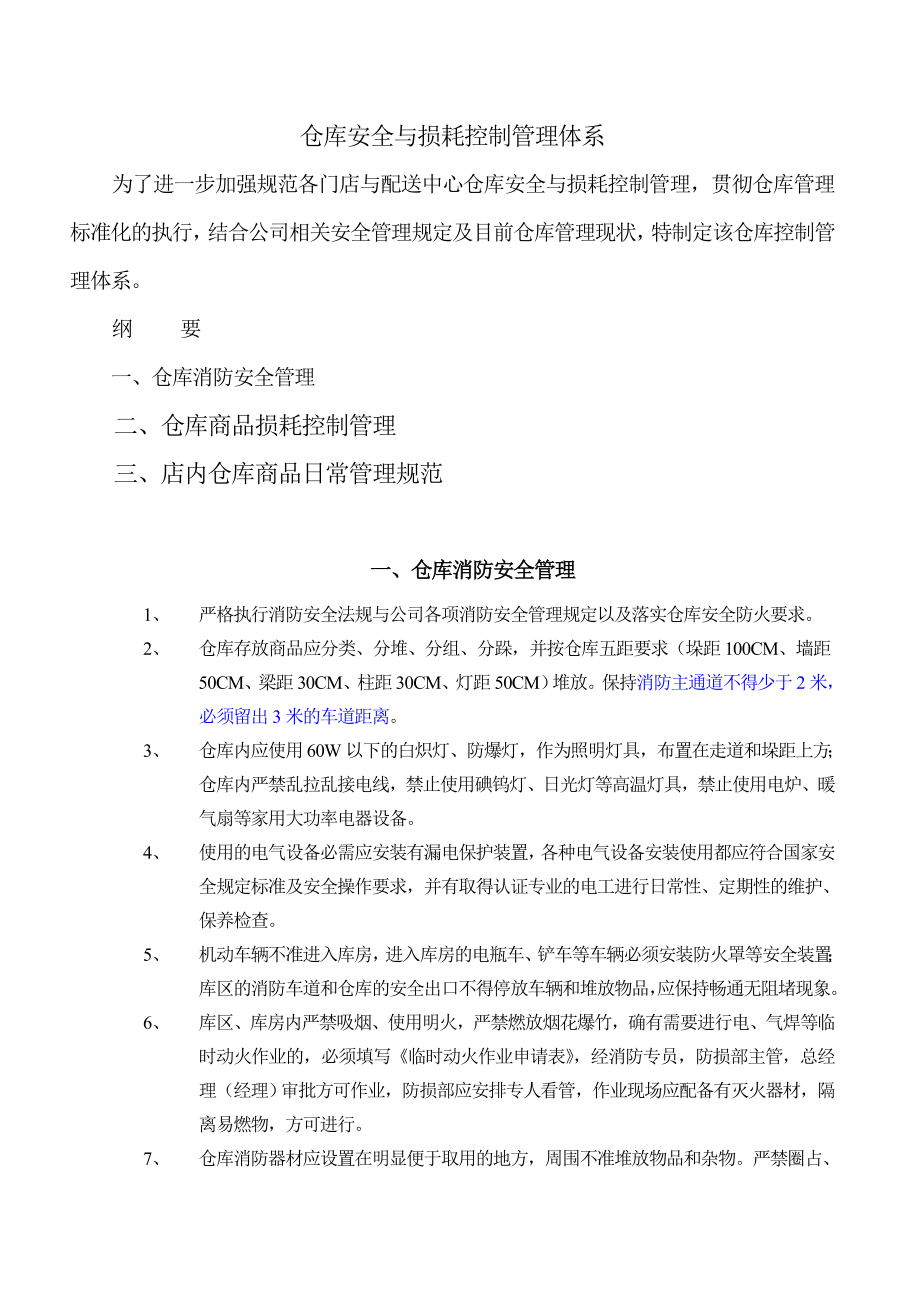 仓库安全与损耗控制管理体系资料.doc_第1页