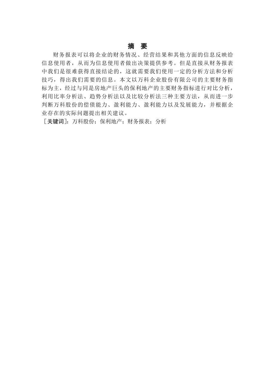 管理学会计毕业论文万科企业股份有限公司财务分析12817.doc_第2页