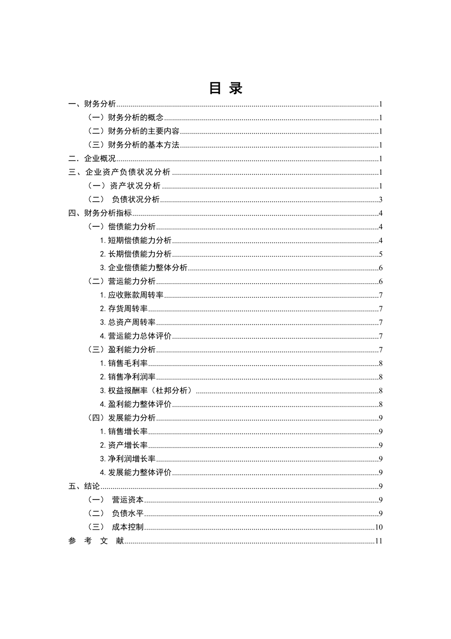 管理学会计毕业论文万科企业股份有限公司财务分析12817.doc_第3页