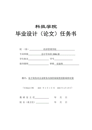 303.C电子商务对企业财务内部控制制度的影响和对策 任务书.doc