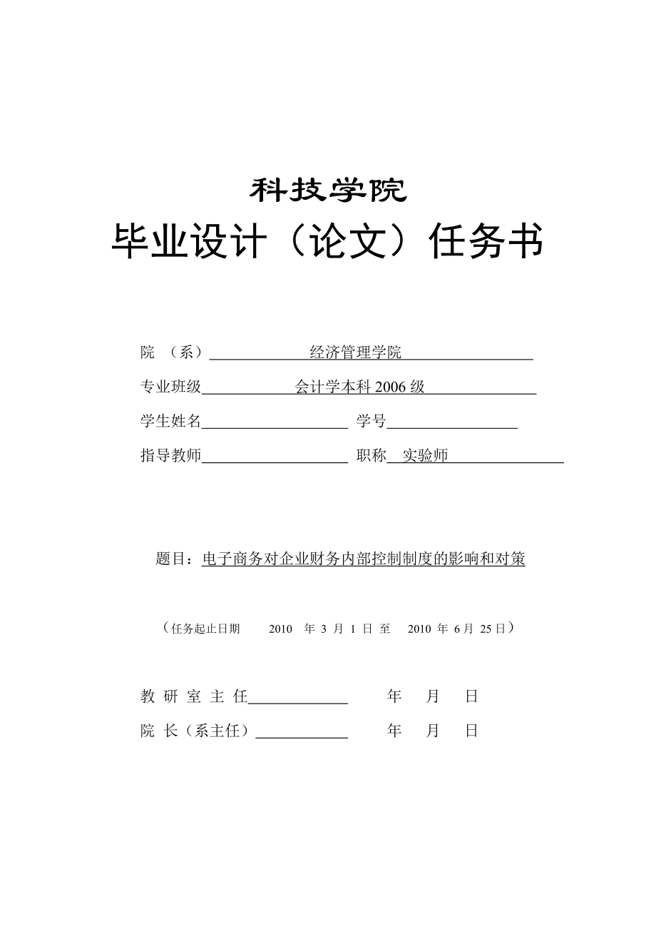 303.C电子商务对企业财务内部控制制度的影响和对策 任务书.doc_第1页