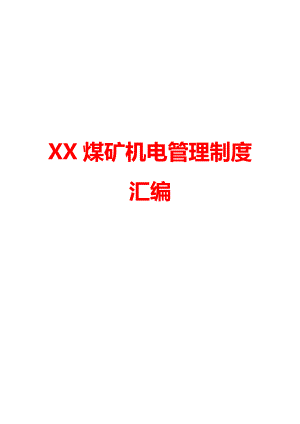 XX煤矿机电管理制度汇编.doc