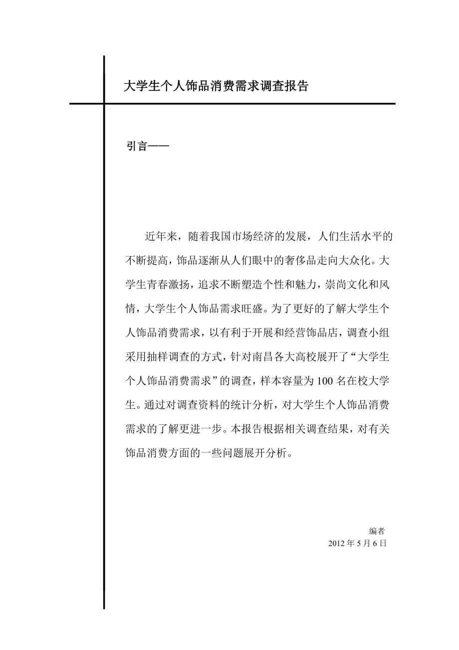 【调查报告】大学生个人饰品消费需求调查报告（WORD档可编辑）P16.doc_第1页