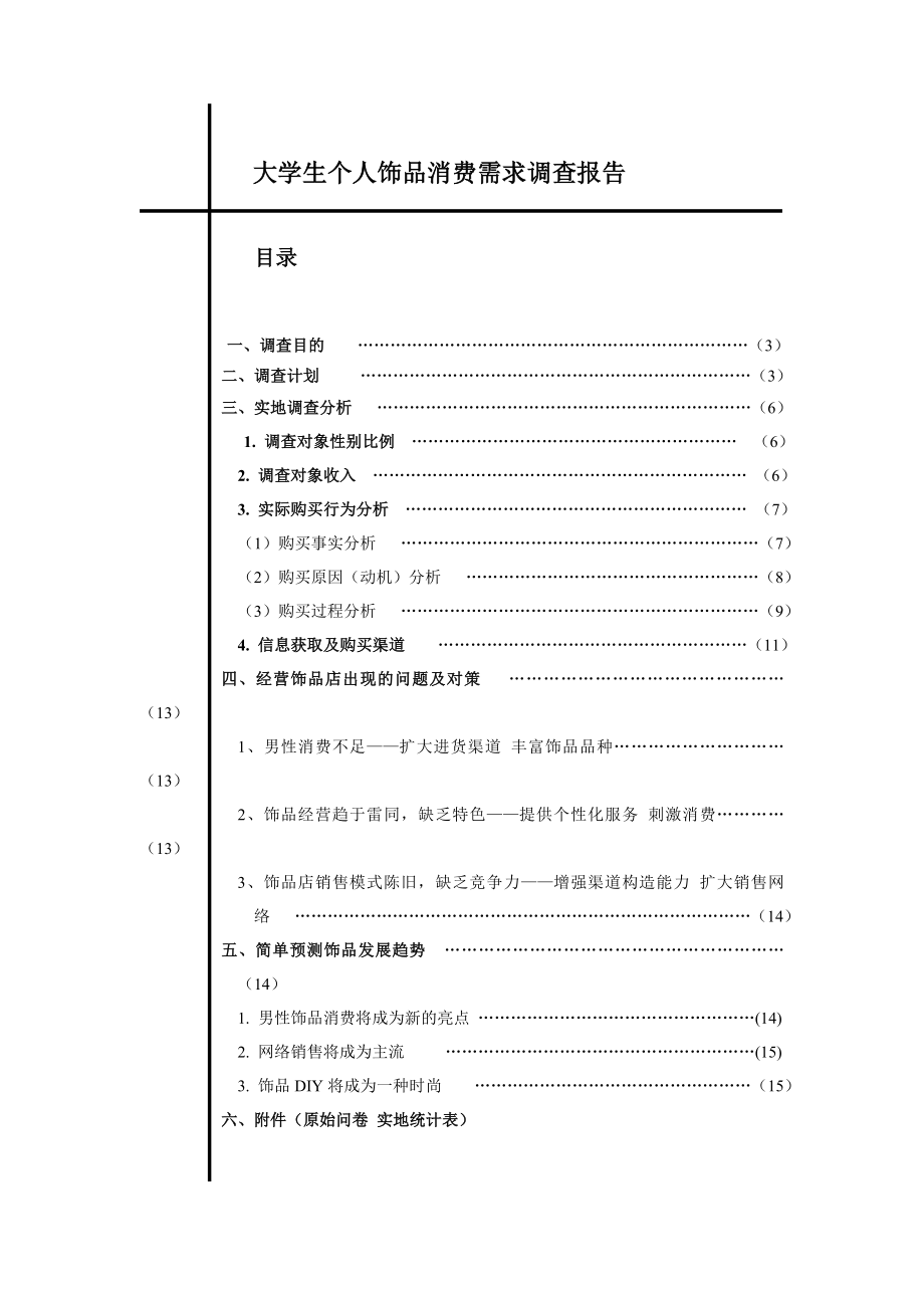 【调查报告】大学生个人饰品消费需求调查报告（WORD档可编辑）P16.doc_第2页