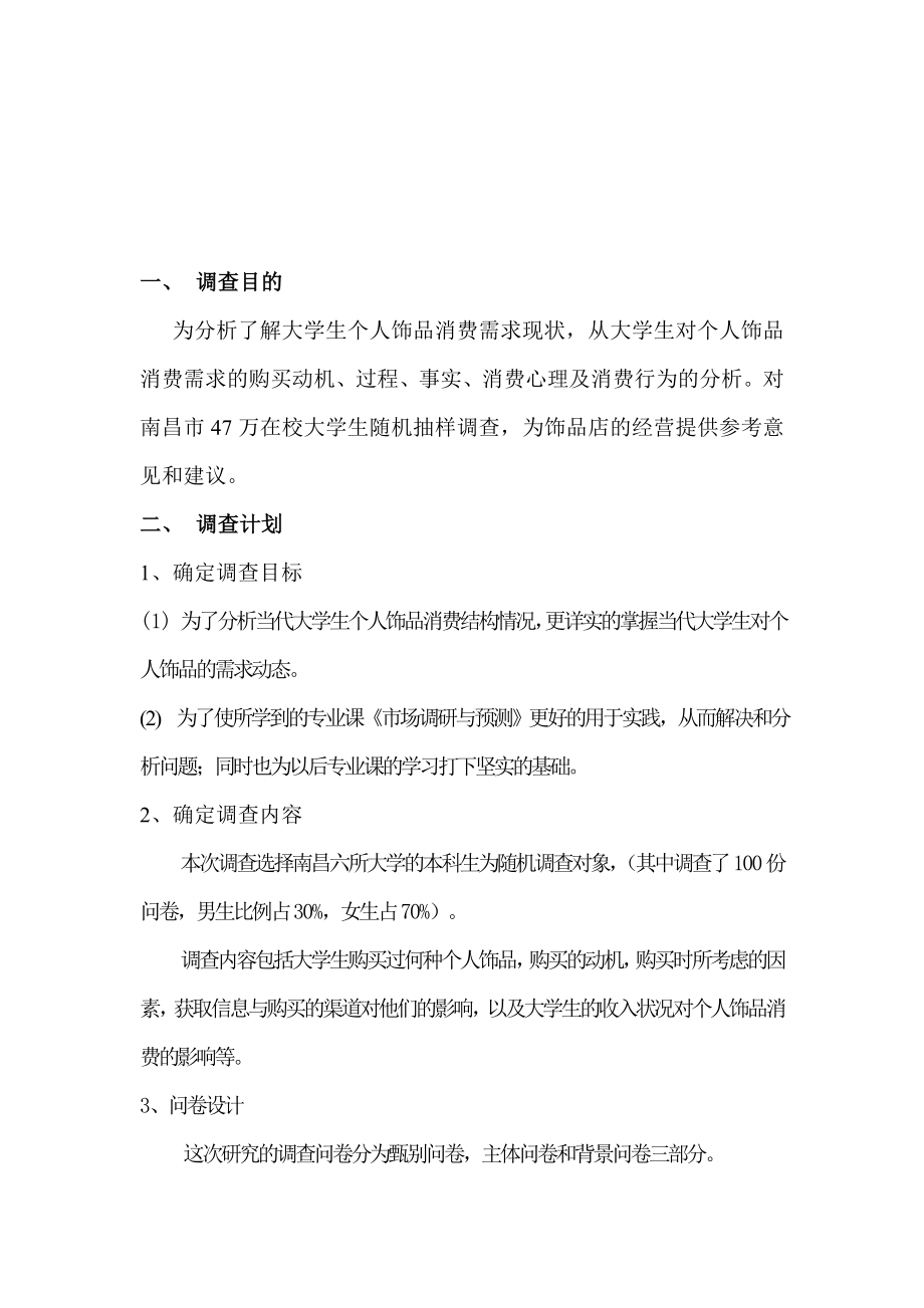 【调查报告】大学生个人饰品消费需求调查报告（WORD档可编辑）P16.doc_第3页